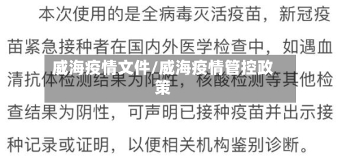 威海疫情文件/威海疫情管控政策