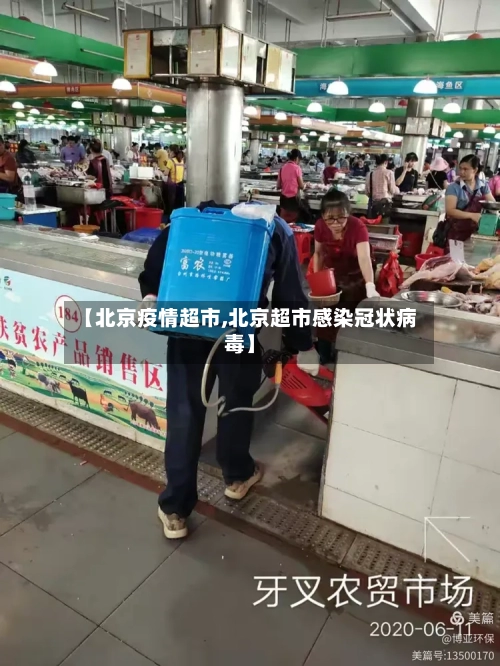 【北京疫情超市,北京超市感染冠状病毒】