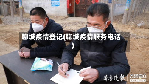 聊城疫情登记(聊城疫情服务电话)