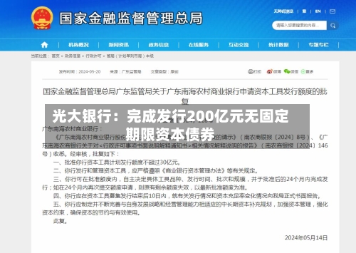 光大银行:完成发行200亿元无固定期限资本债券