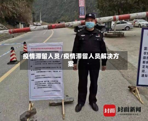 疫情滞留人员/疫情滞留人员解决方案