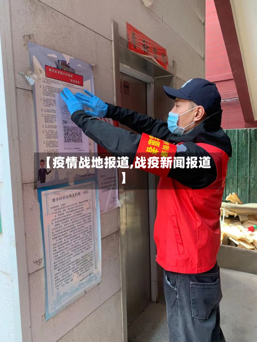 【疫情战地报道,战疫新闻报道】