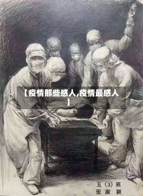 【疫情那些感人,疫情最感人】