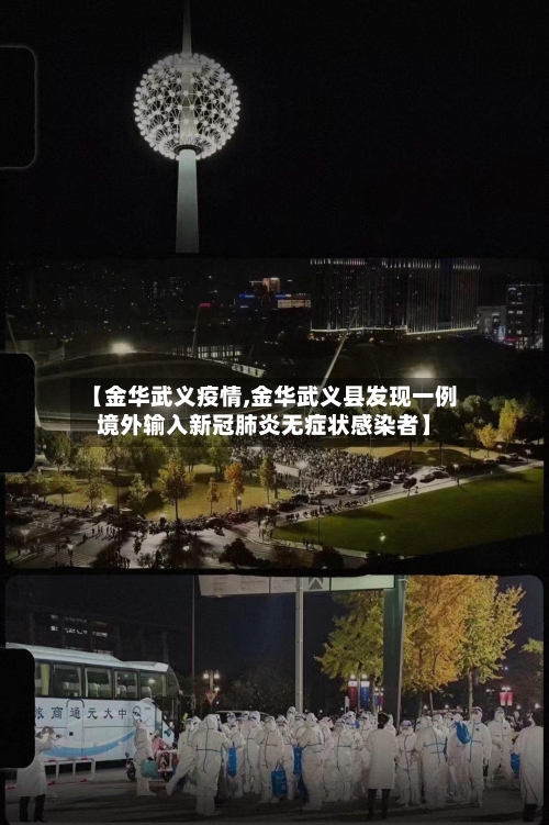 【金华武义疫情,金华武义县发现一例境外输入新冠肺炎无症状感染者】