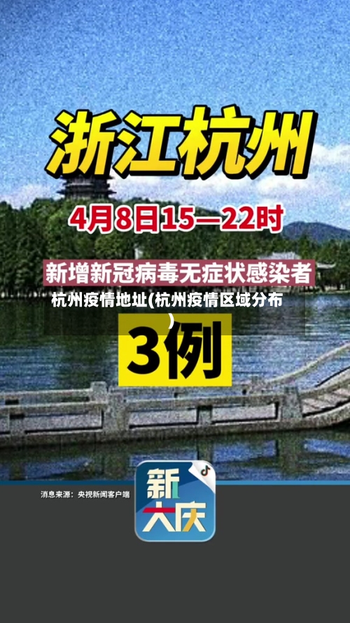 杭州疫情地址(杭州疫情区域分布)