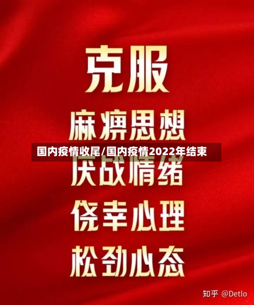 国内疫情收尾/国内疫情2022年结束