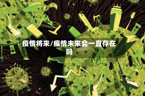 疫情将来/疫情未来会一直存在吗