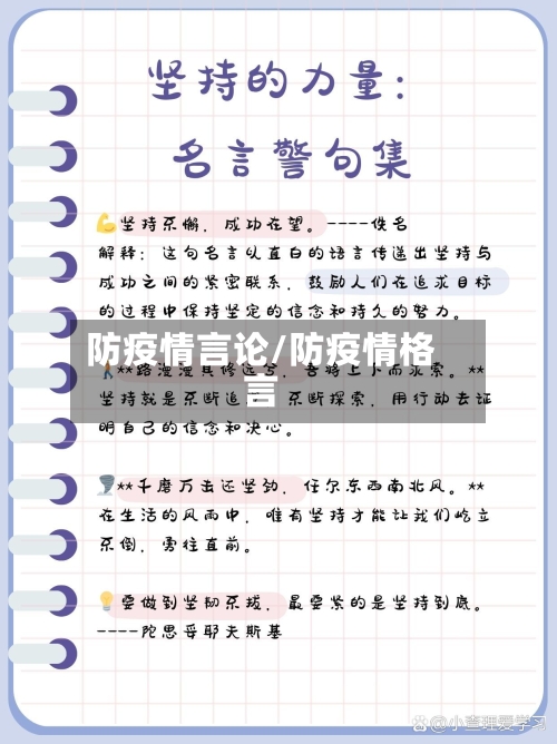 防疫情言论/防疫情格言