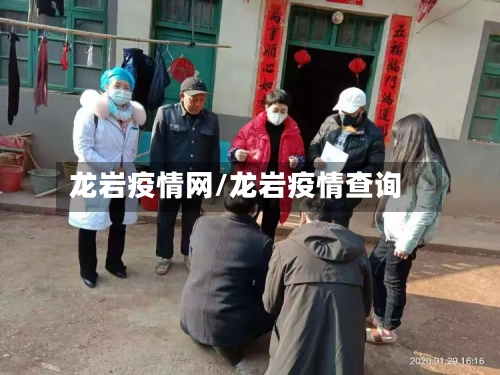 龙岩疫情网/龙岩疫情查询