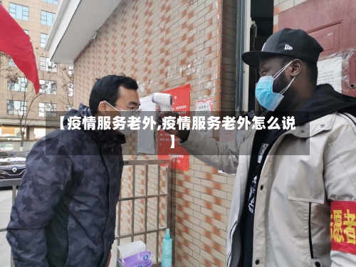 【疫情服务老外,疫情服务老外怎么说】