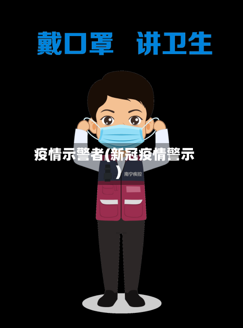 疫情示警者(新冠疫情警示)