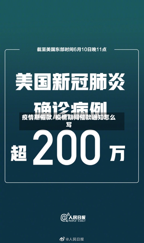 疫情期催款/疫情期间催款通知怎么写