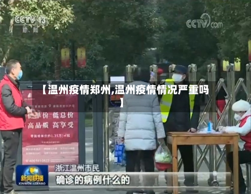 【温州疫情郑州,温州疫情情况严重吗】