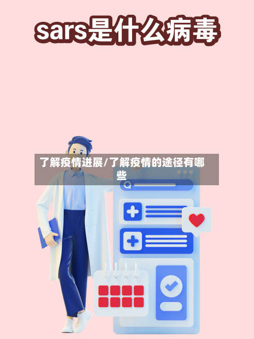 了解疫情进展/了解疫情的途径有哪些