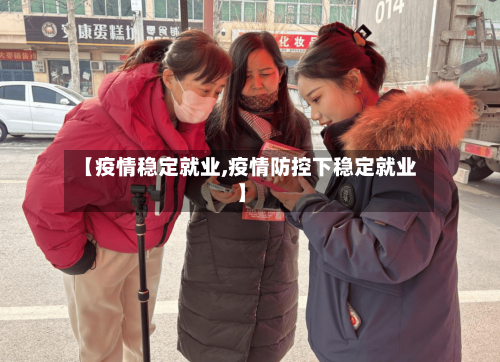 【疫情稳定就业,疫情防控下稳定就业】