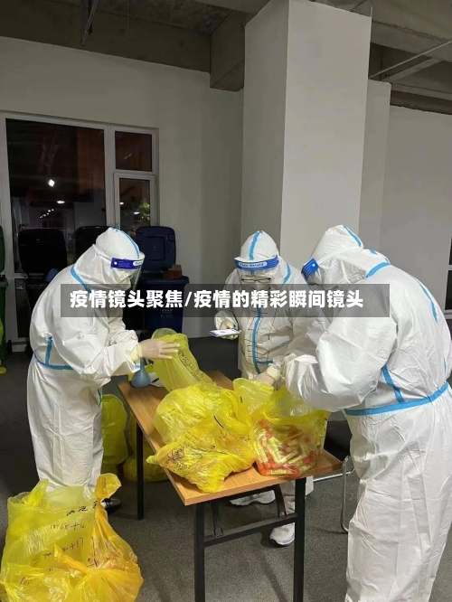 疫情镜头聚焦/疫情的精彩瞬间镜头