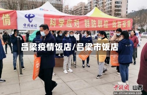 吕梁疫情饭店/吕梁市饭店