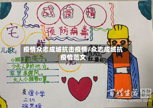 疫情众志成城抗击疫情/众志成城抗疫情范文