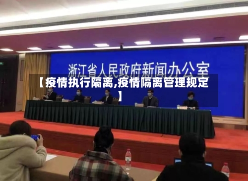 【疫情执行隔离,疫情隔离管理规定】