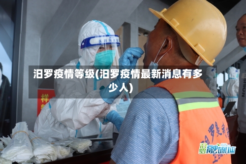 汨罗疫情等级(汨罗疫情最新消息有多少人)