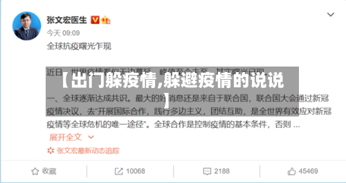 【出门躲疫情,躲避疫情的说说】