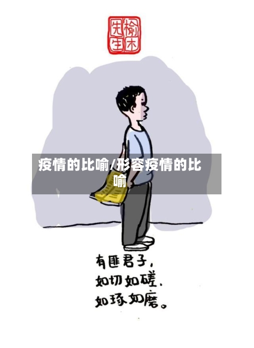 疫情的比喻/形容疫情的比喻