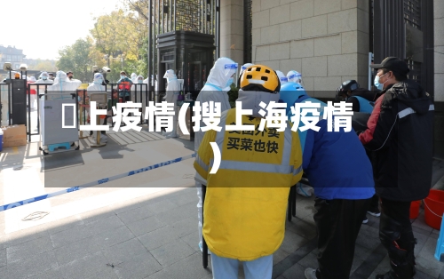 颕上疫情(搜上海疫情)