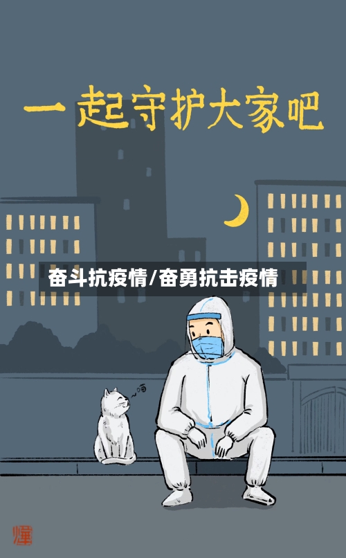 奋斗抗疫情/奋勇抗击疫情