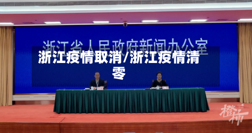 浙江疫情取消/浙江疫情清零