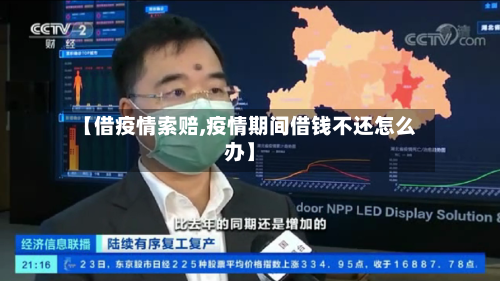 【借疫情索赔,疫情期间借钱不还怎么办】