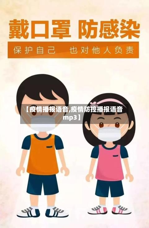 【疫情播报语音,疫情防控播报语音mp3】