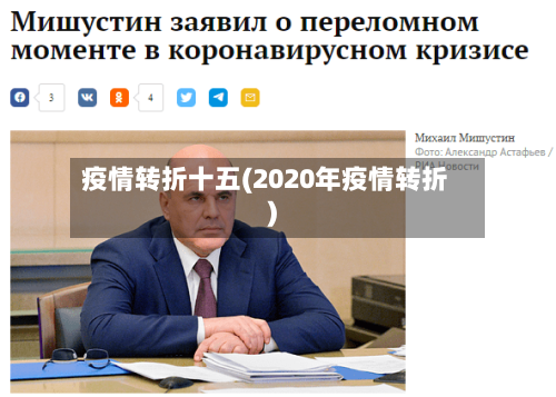 疫情转折十五(2020年疫情转折)