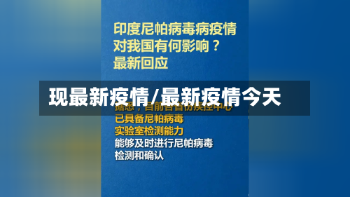 现最新疫情/最新疫情今天