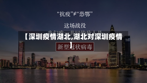 【深圳疫情湖北,湖北对深圳疫情】
