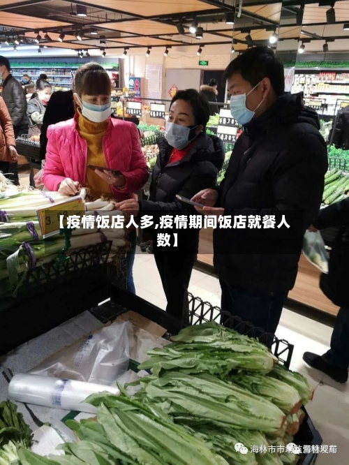【疫情饭店人多,疫情期间饭店就餐人数】
