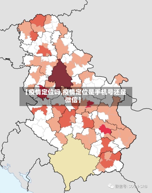 【疫情定位吗,疫情定位是手机号还是微信】