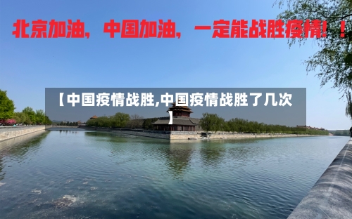 【中国疫情战胜,中国疫情战胜了几次】