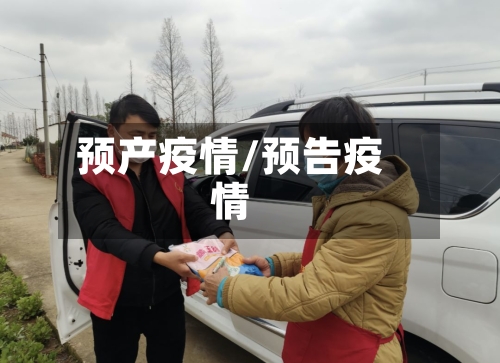 预产疫情/预告疫情