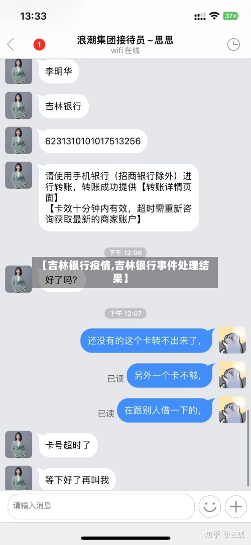 【吉林银行疫情,吉林银行事件处理结果】