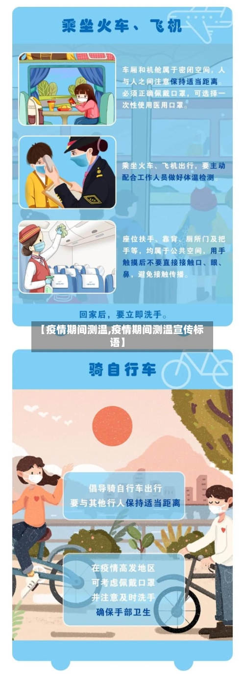 【疫情期间测温,疫情期间测温宣传标语】