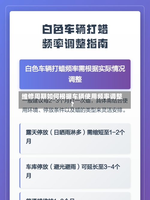 维修周期如何根据车辆使用频率调整?