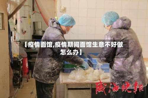 【疫情面馆,疫情期间面馆生意不好做怎么办】