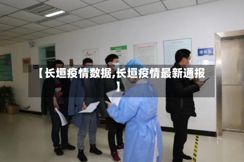 【长垣疫情数据,长垣疫情最新通报】