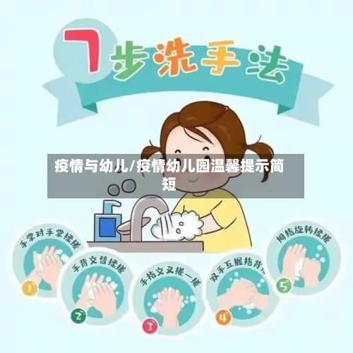 疫情与幼儿/疫情幼儿园温馨提示简短
