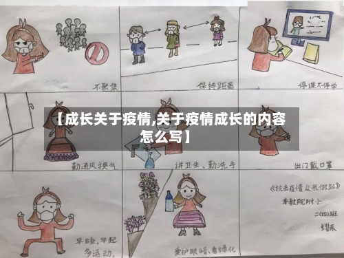 【成长关于疫情,关于疫情成长的内容怎么写】