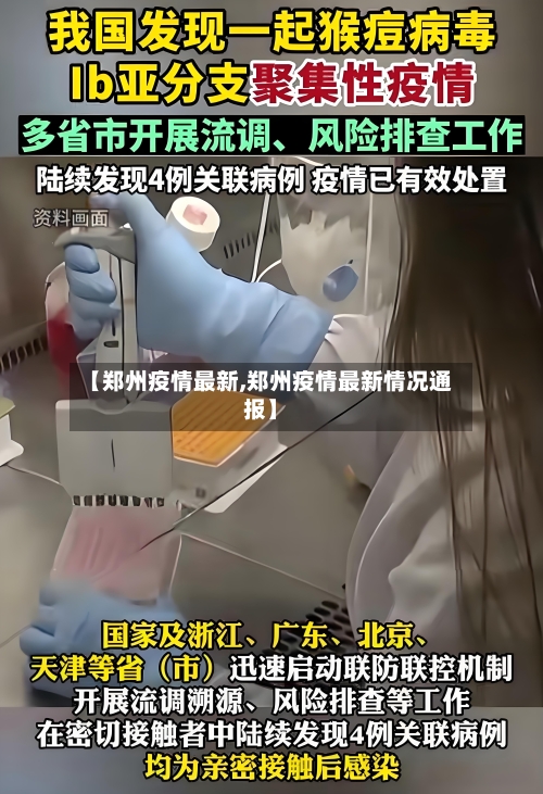 【郑州疫情最新,郑州疫情最新情况通报】