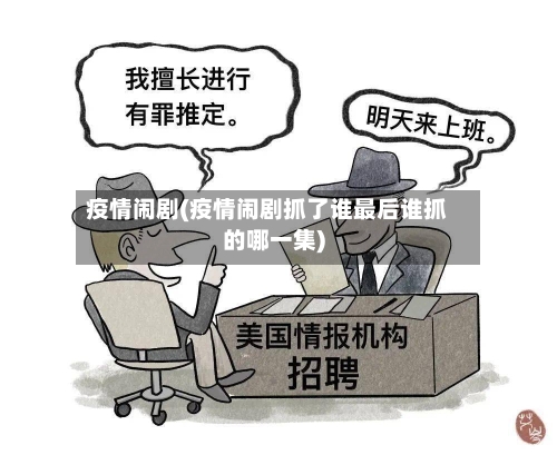 疫情闹剧(疫情闹剧抓了谁最后谁抓的哪一集)