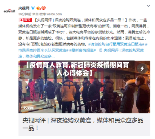 【疫情育人教育,新冠肺炎疫情期间育人心得体会】