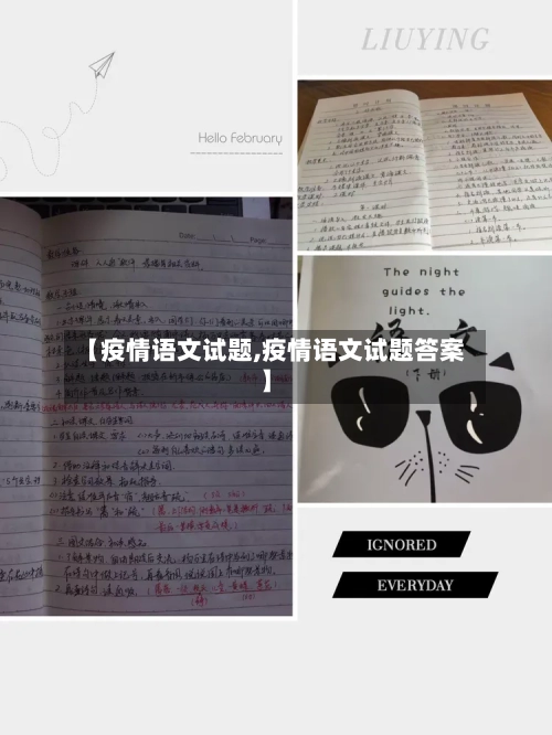 【疫情语文试题,疫情语文试题答案】