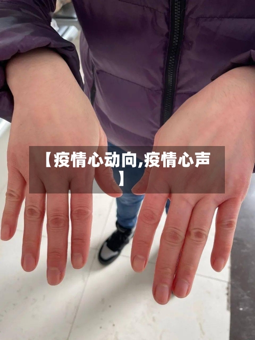 【疫情心动向,疫情心声】